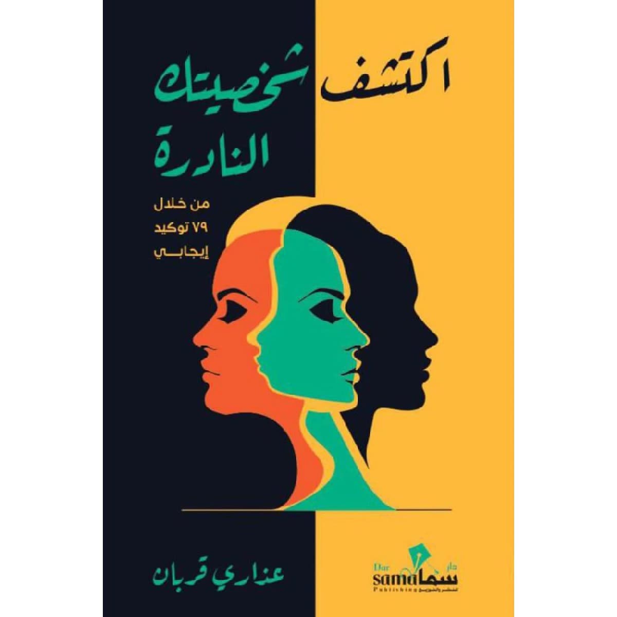 اكتشف شخصيتك النادرة