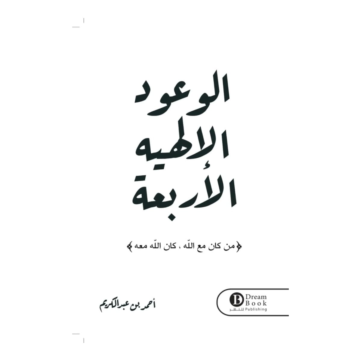 الوعود الالهيه الأربعة