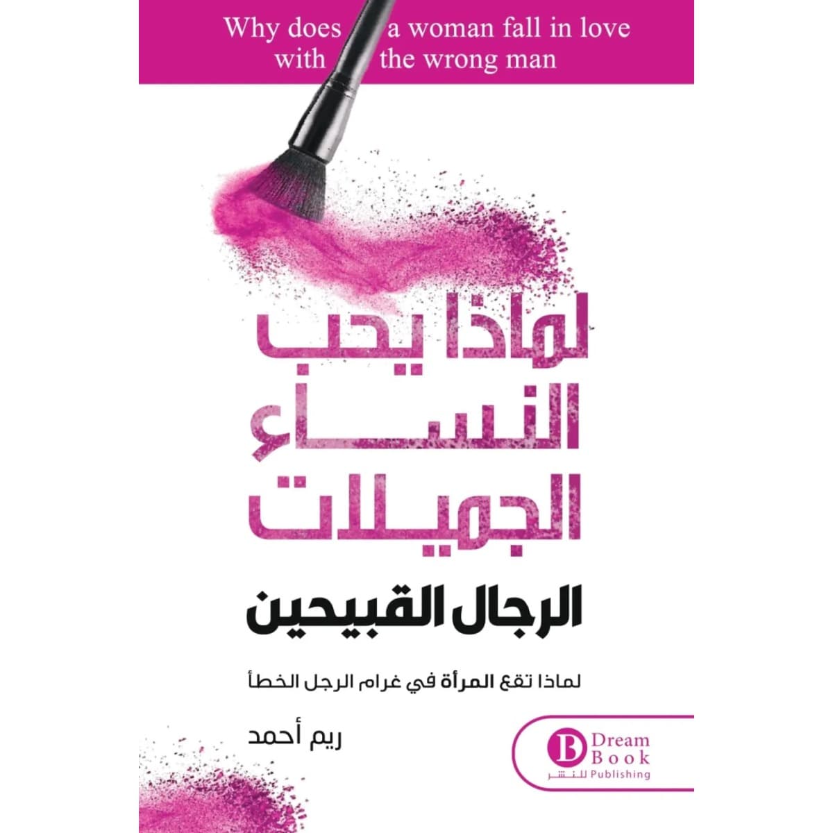 لماذا يحب النساء الرجال القبيحين