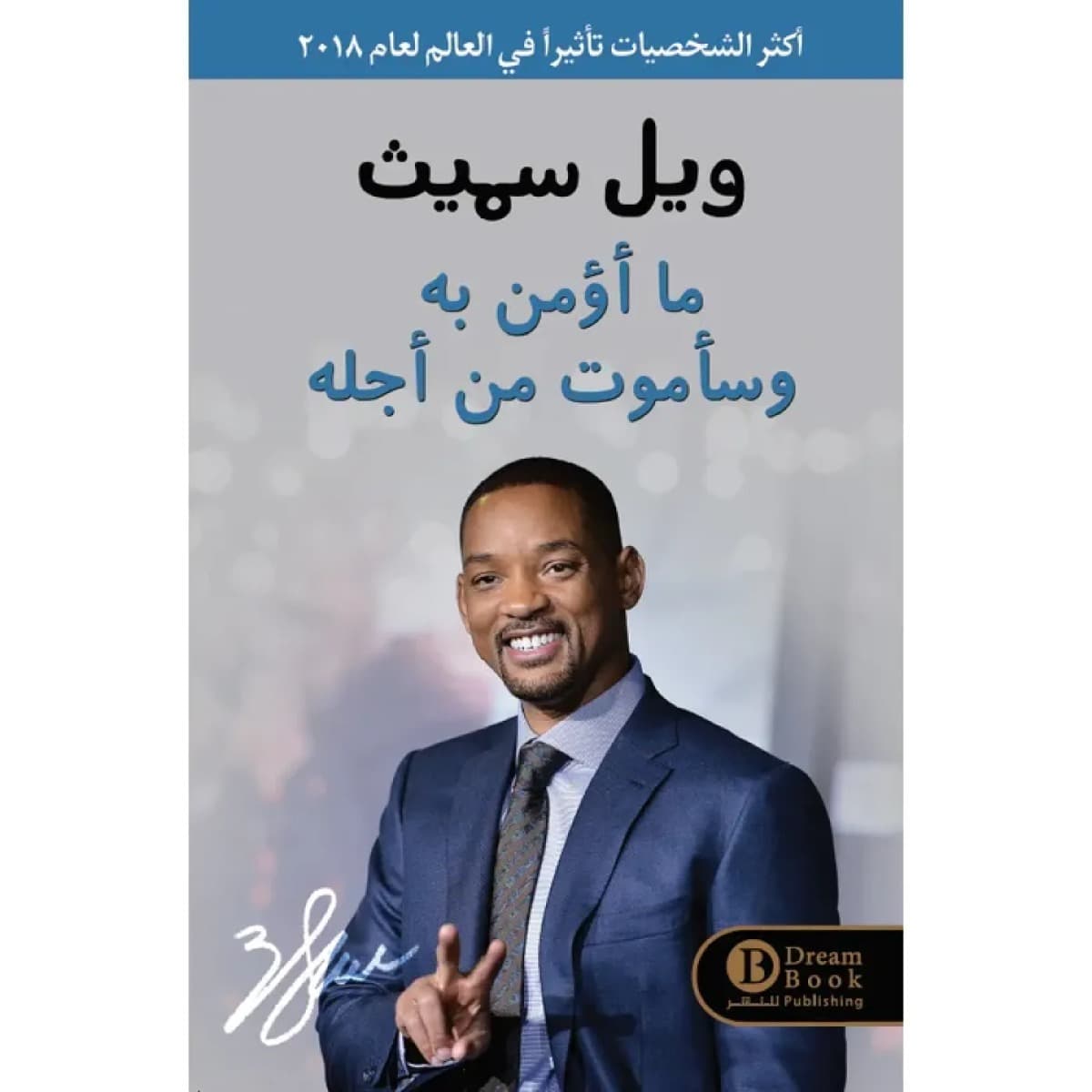 ما أؤمن به وسأموت من أجله