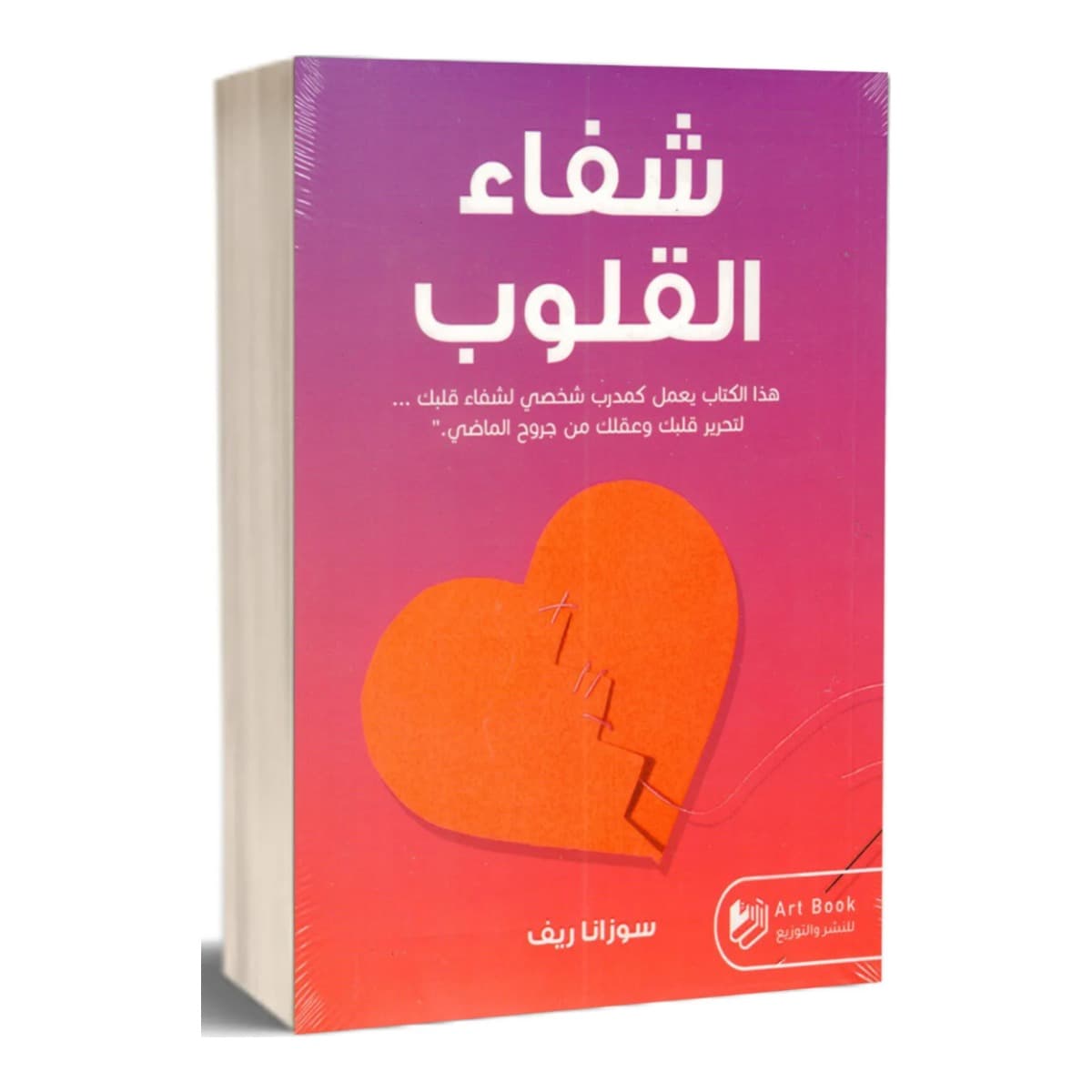 شفاء القلوب