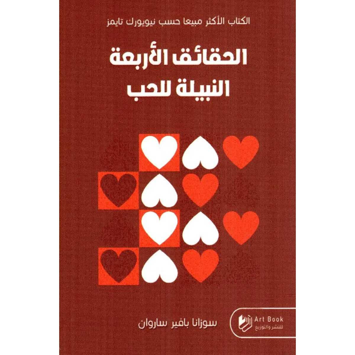 الحقائق الأربعة النبيلة للحب