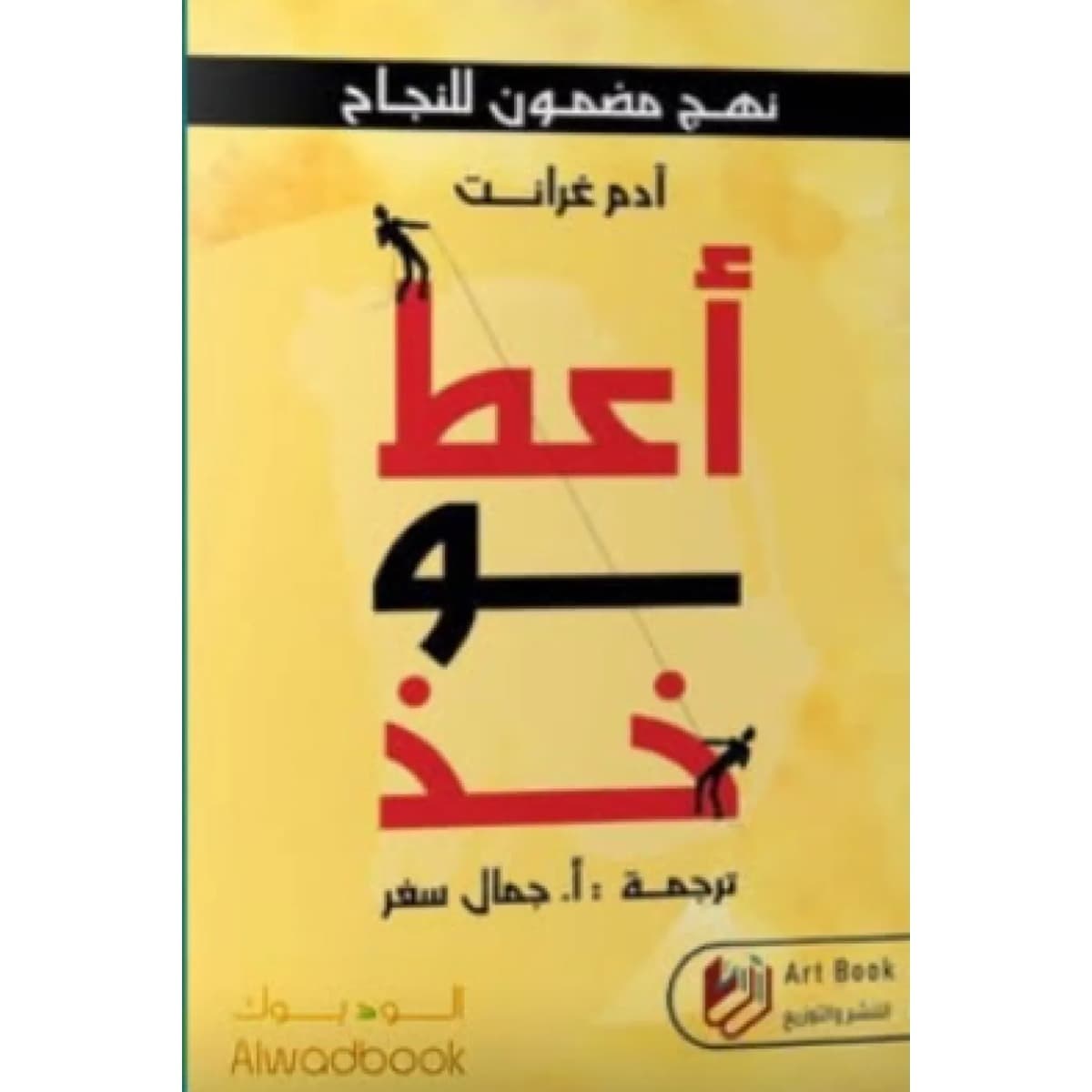 أعط وخذ