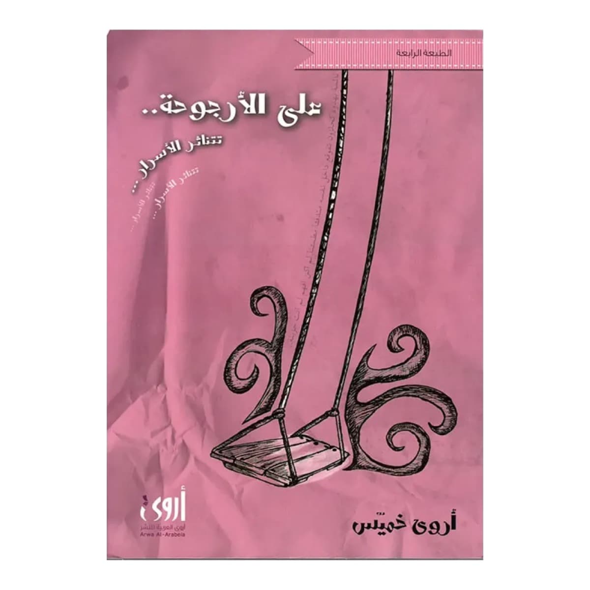 على الأرجوحة تتناثر الأسرار
