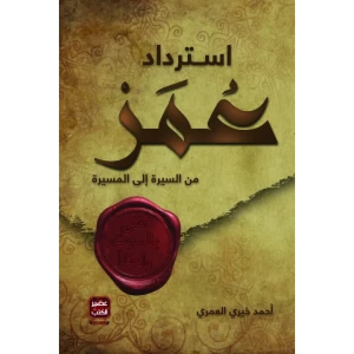 استرداد عمر