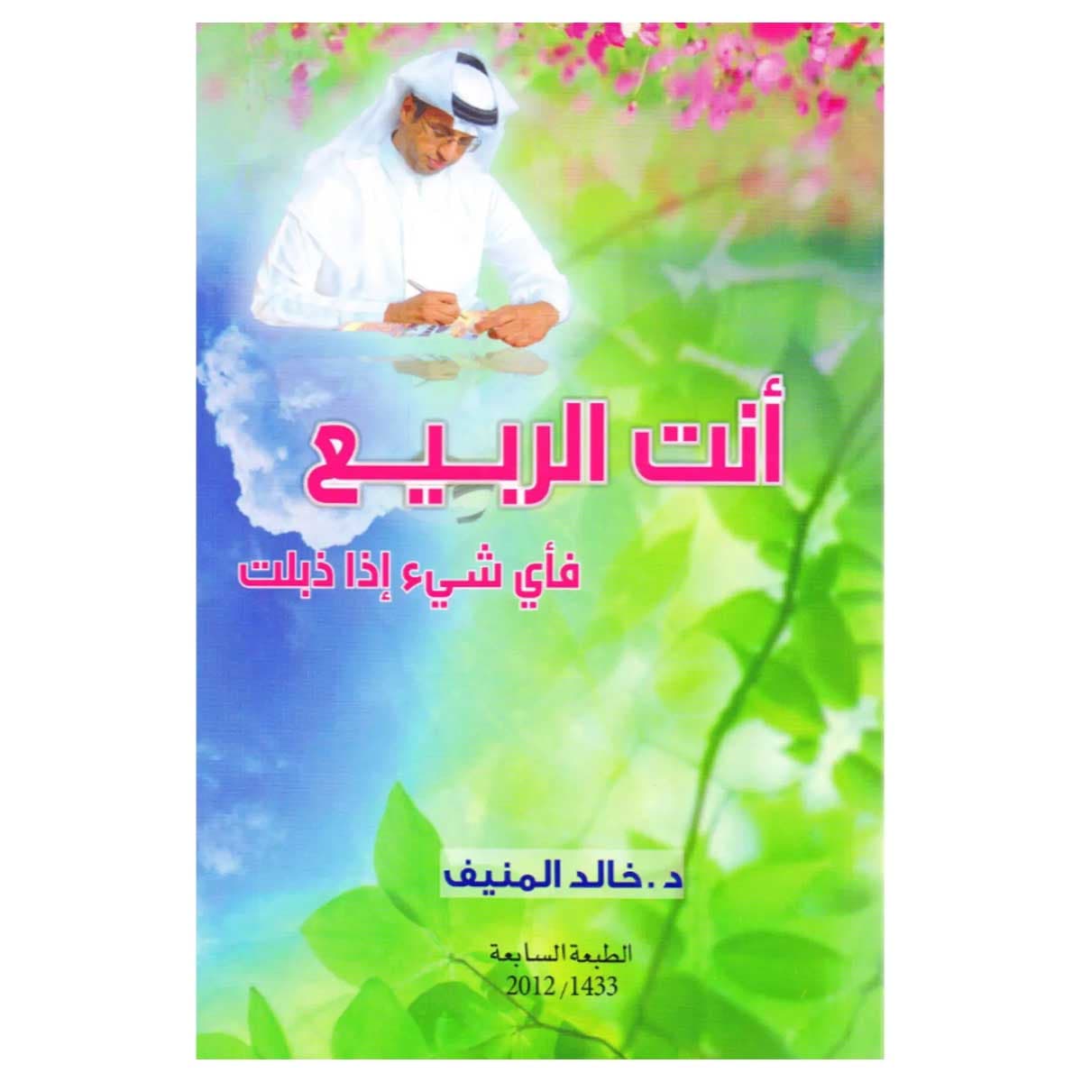 أنت الربيع فأي شيء إذا ذبلت