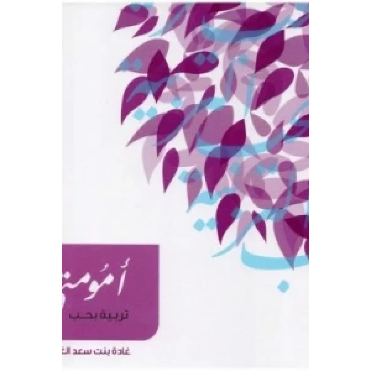 أمومتي - تربية بحب