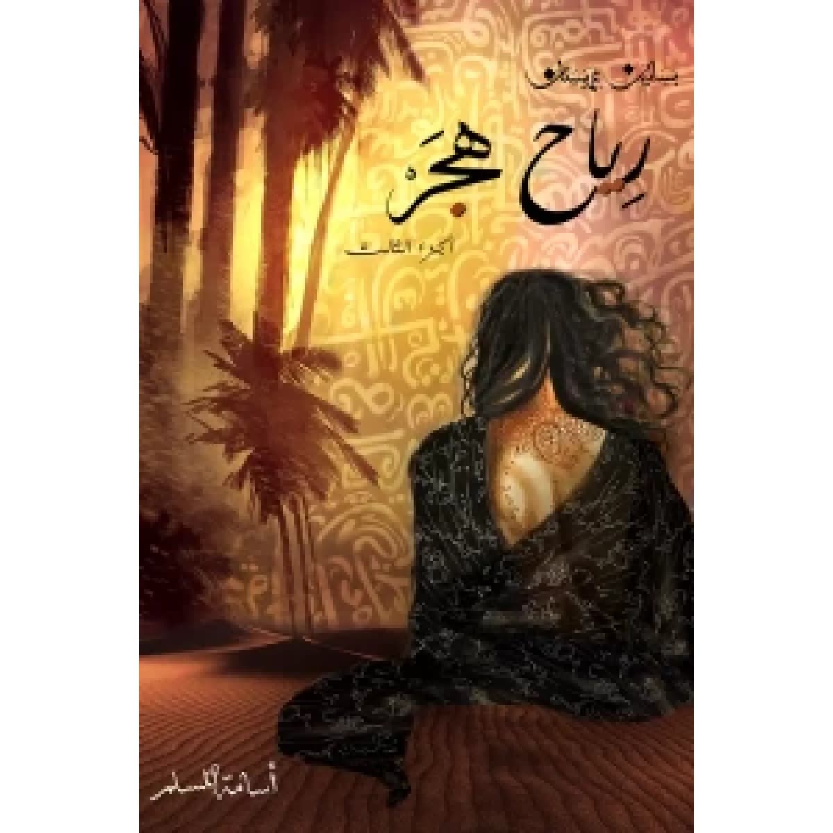 رياح هجر (بساتين عربستان 3)