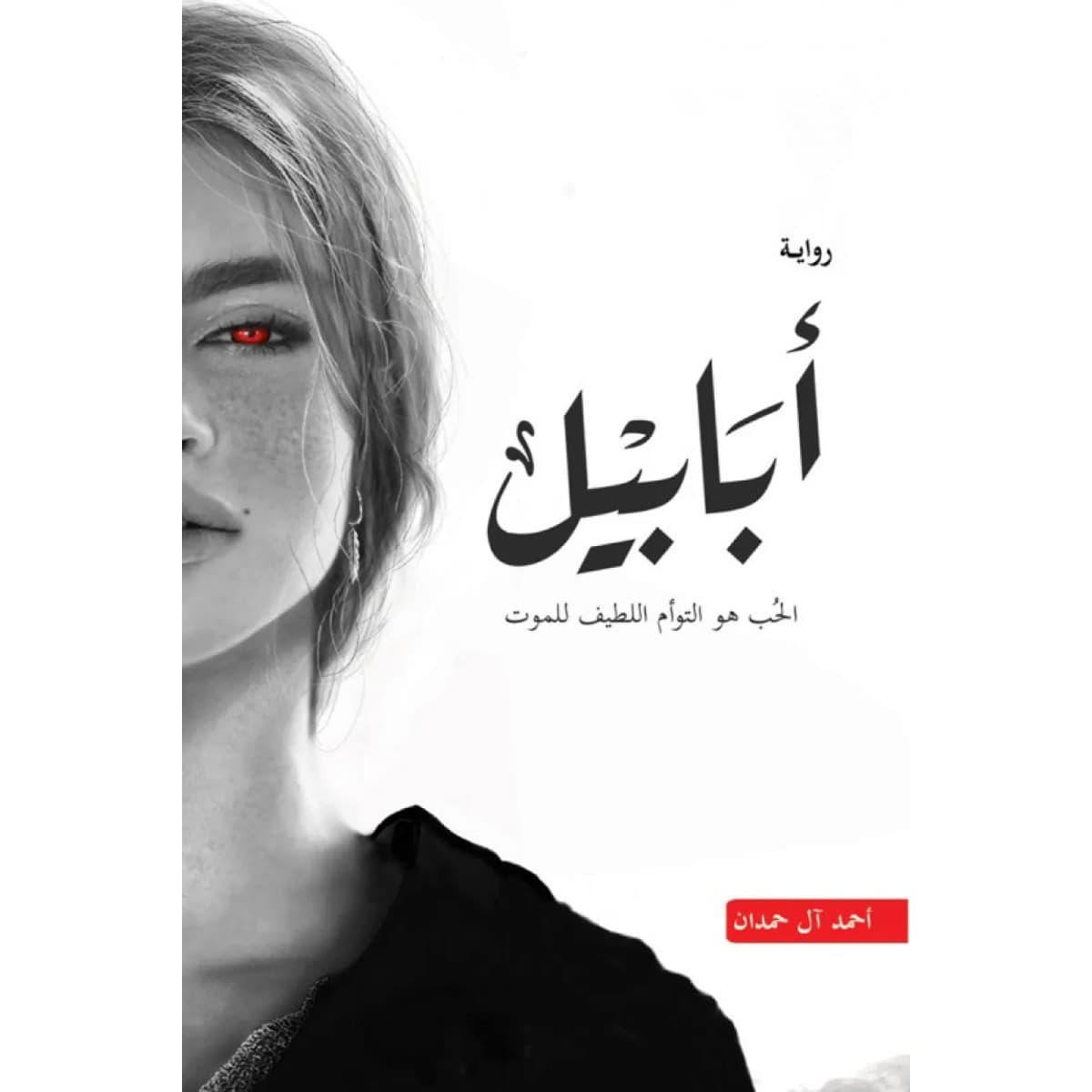 أبابيل (الحب هو التوأم اللطيف للموت)