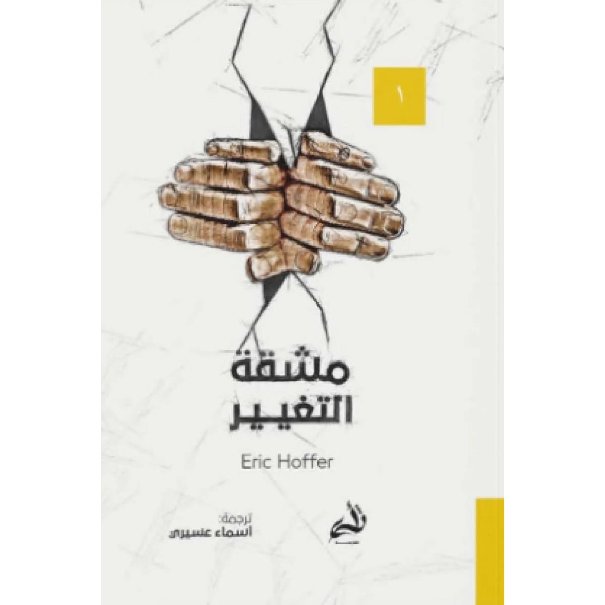 مشقة التغيير