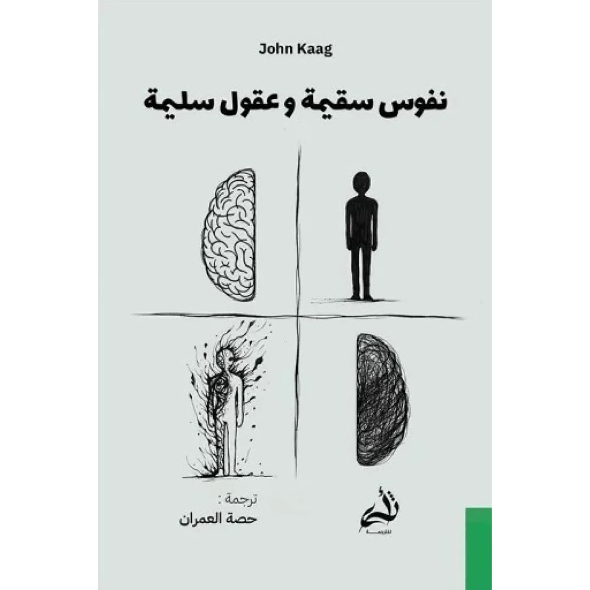 نفوس سقيمة وعقول سليمة