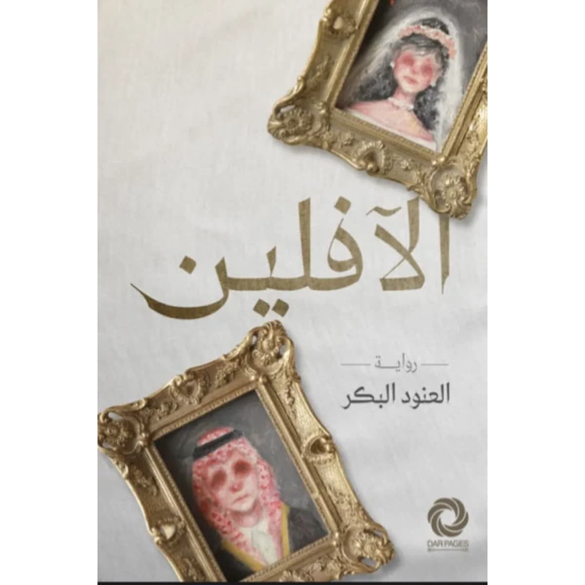 الآفلین