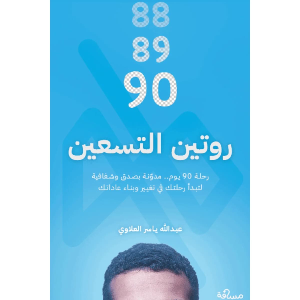 روتين التسعين