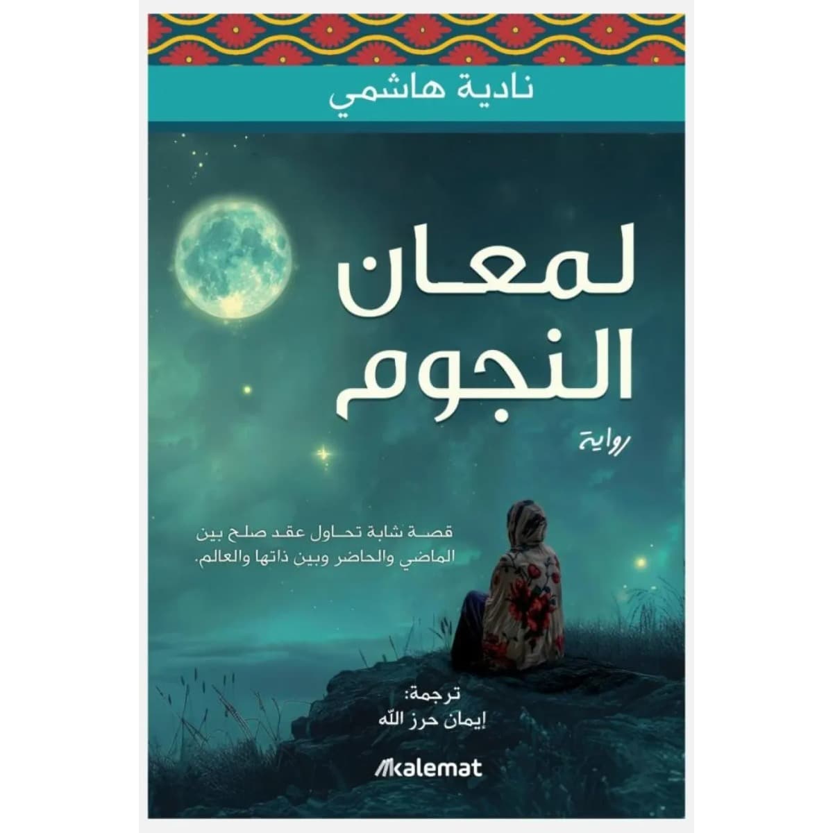 لمعان النجوم