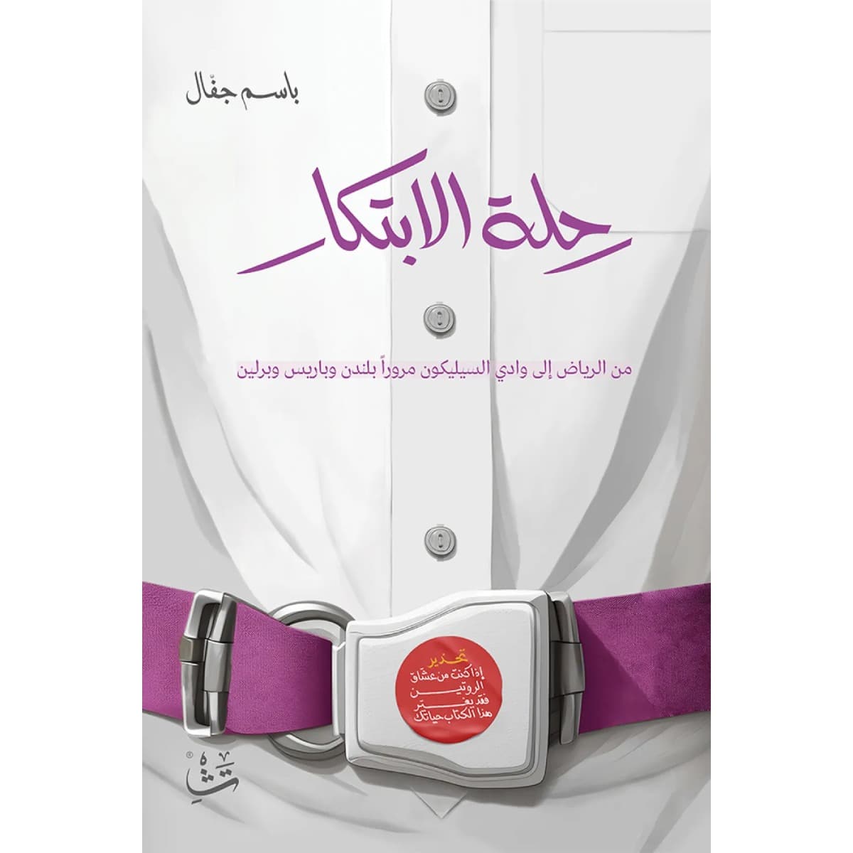 رحلة الابتكار