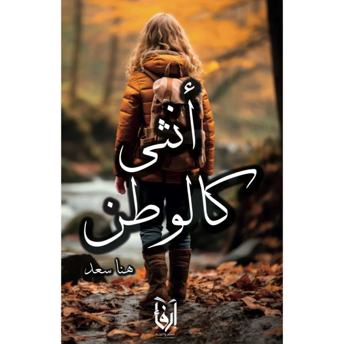 أنثى كالوطن