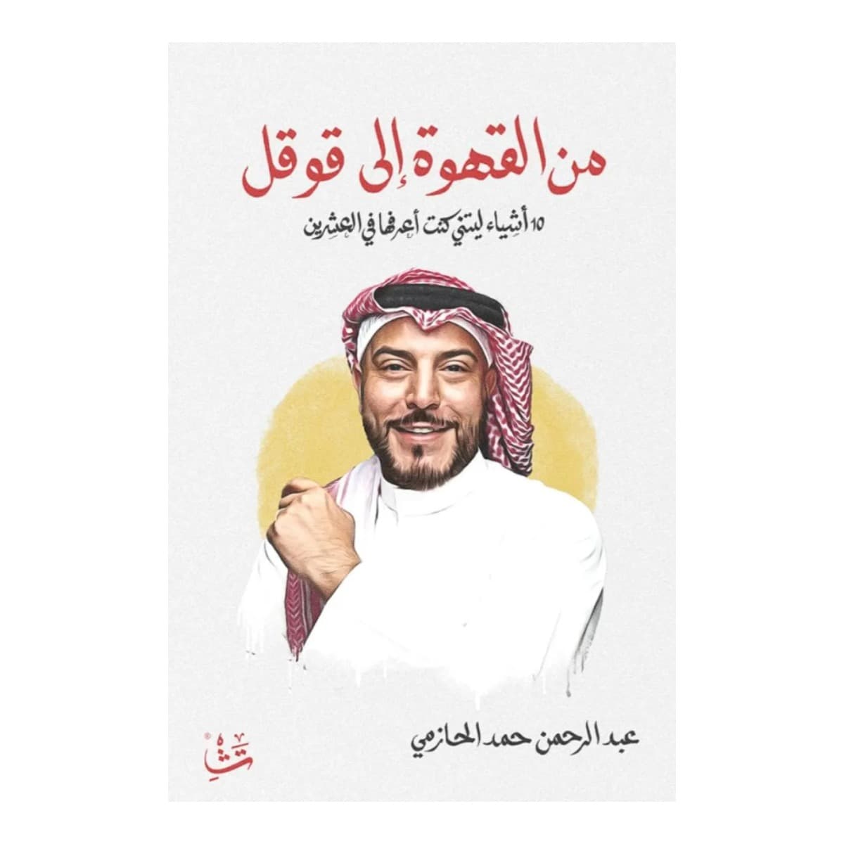 من القهوة إلى قوقل