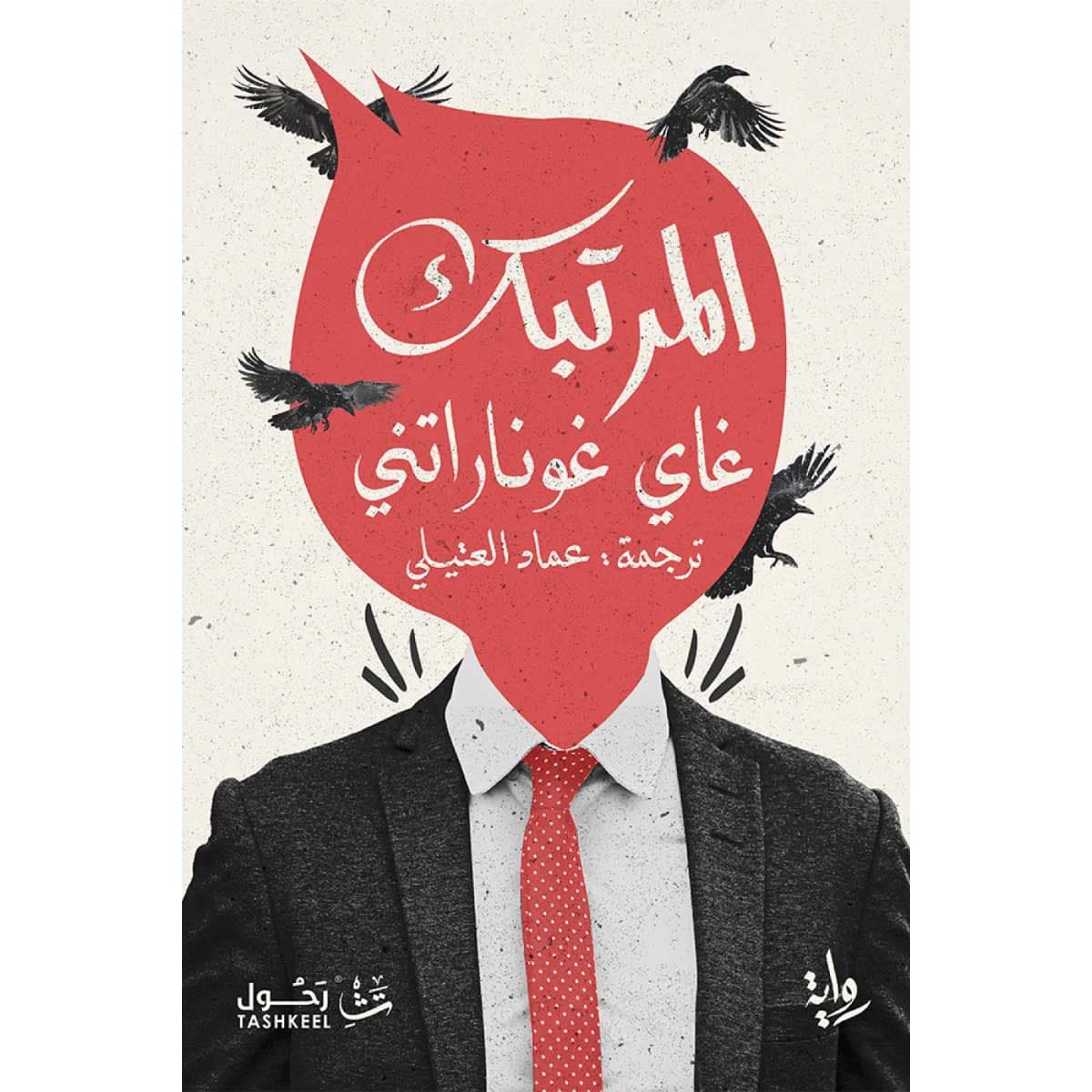 المرتبك