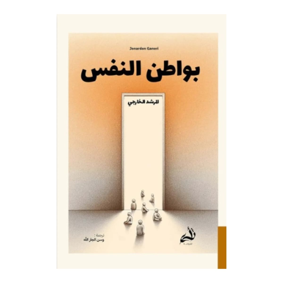 بواطن النفس