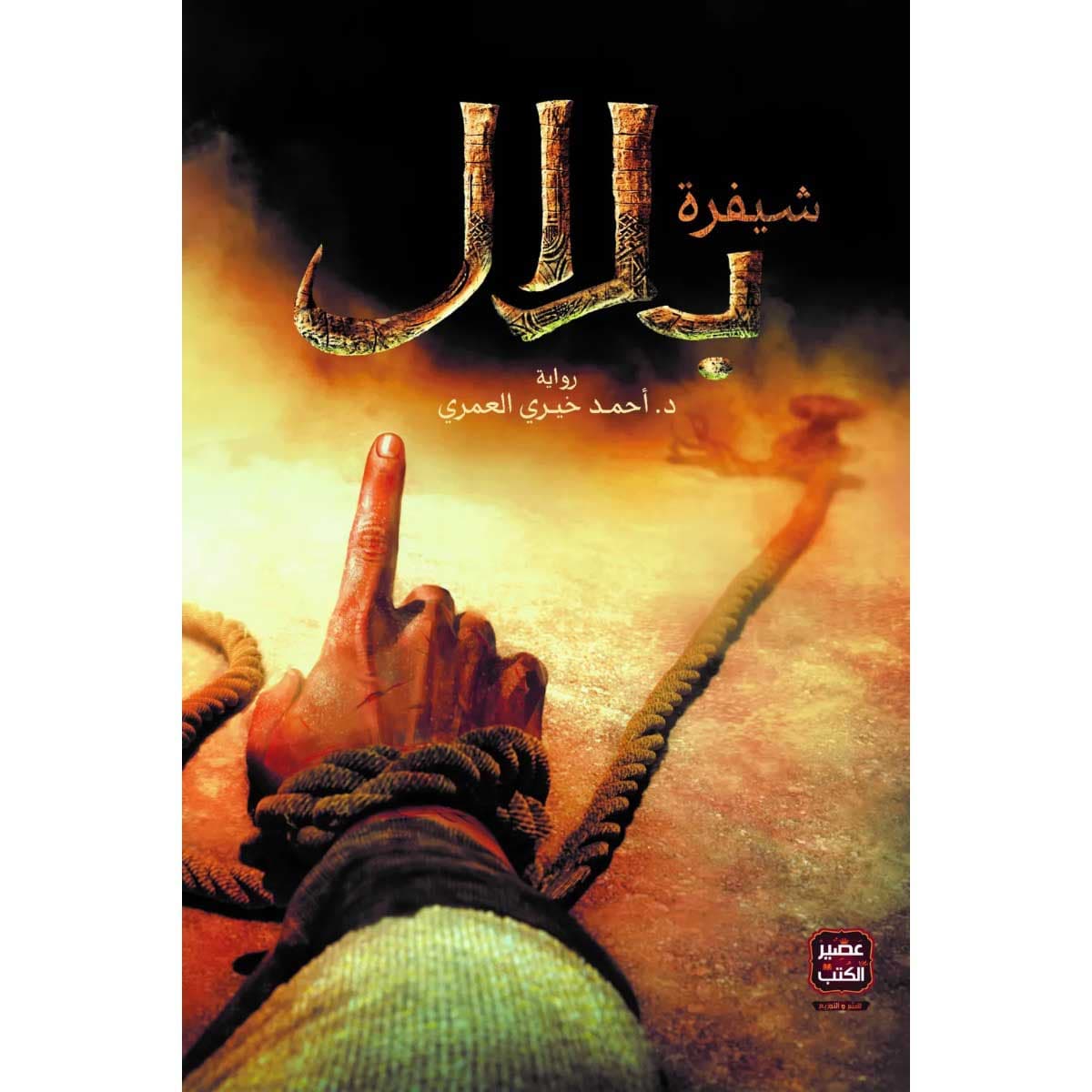 شيفرة بلال