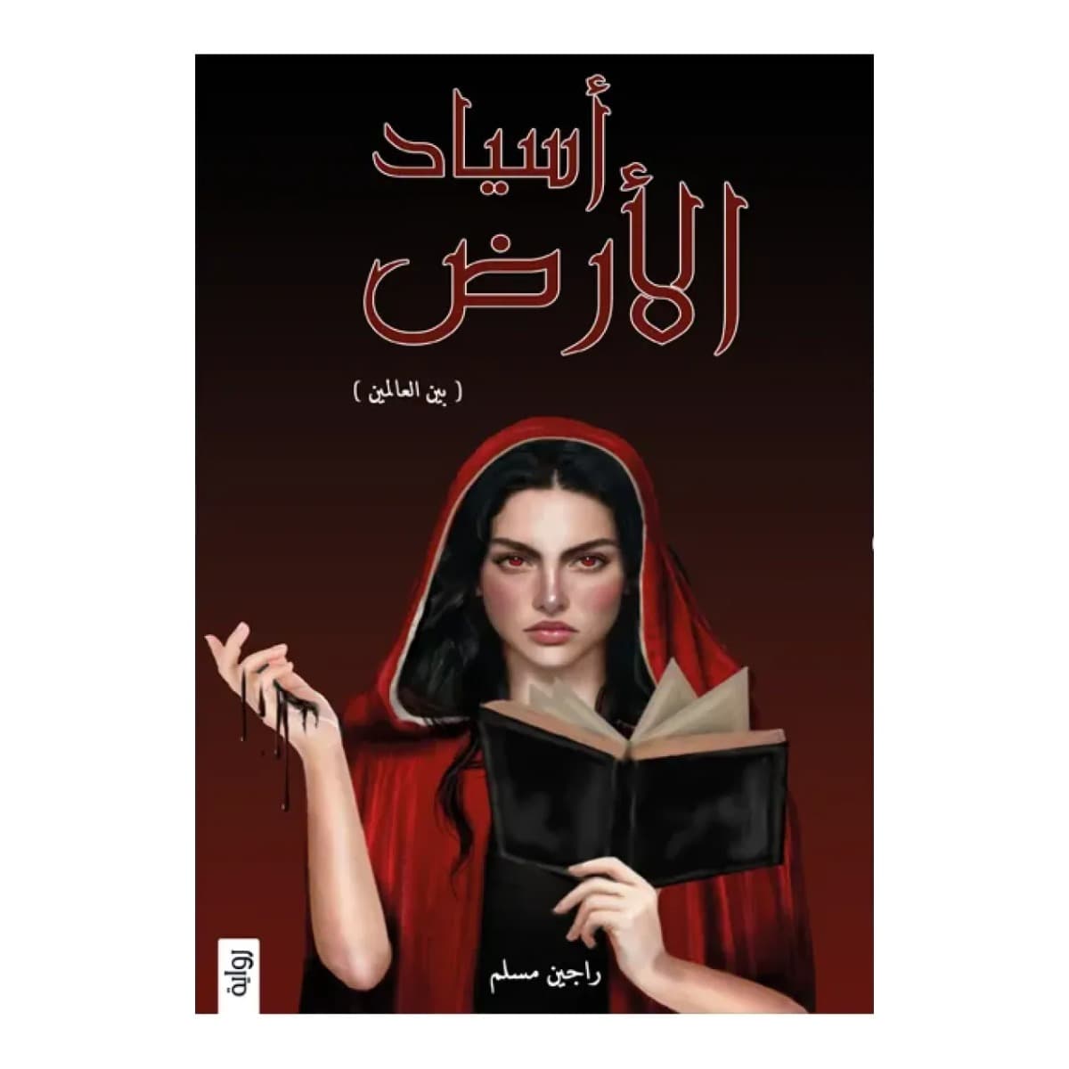 أسياد الأرض ج1