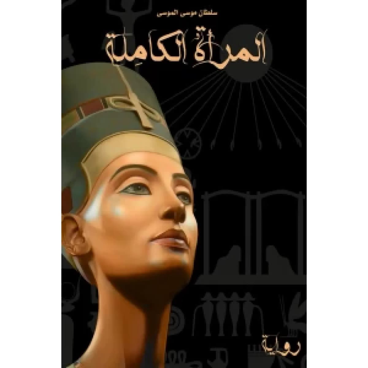 المرأة الكاملة