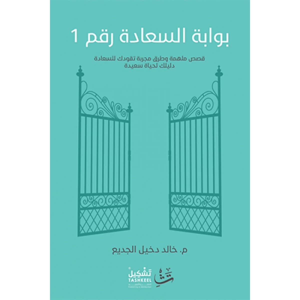 بوابة السعادة رقم ١