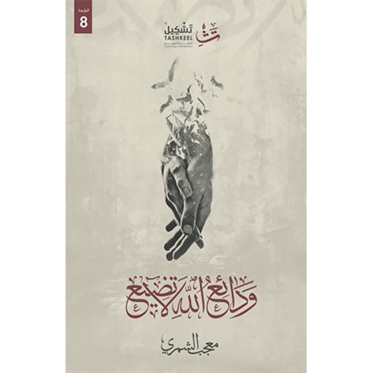 ودائع الله لا تضيع