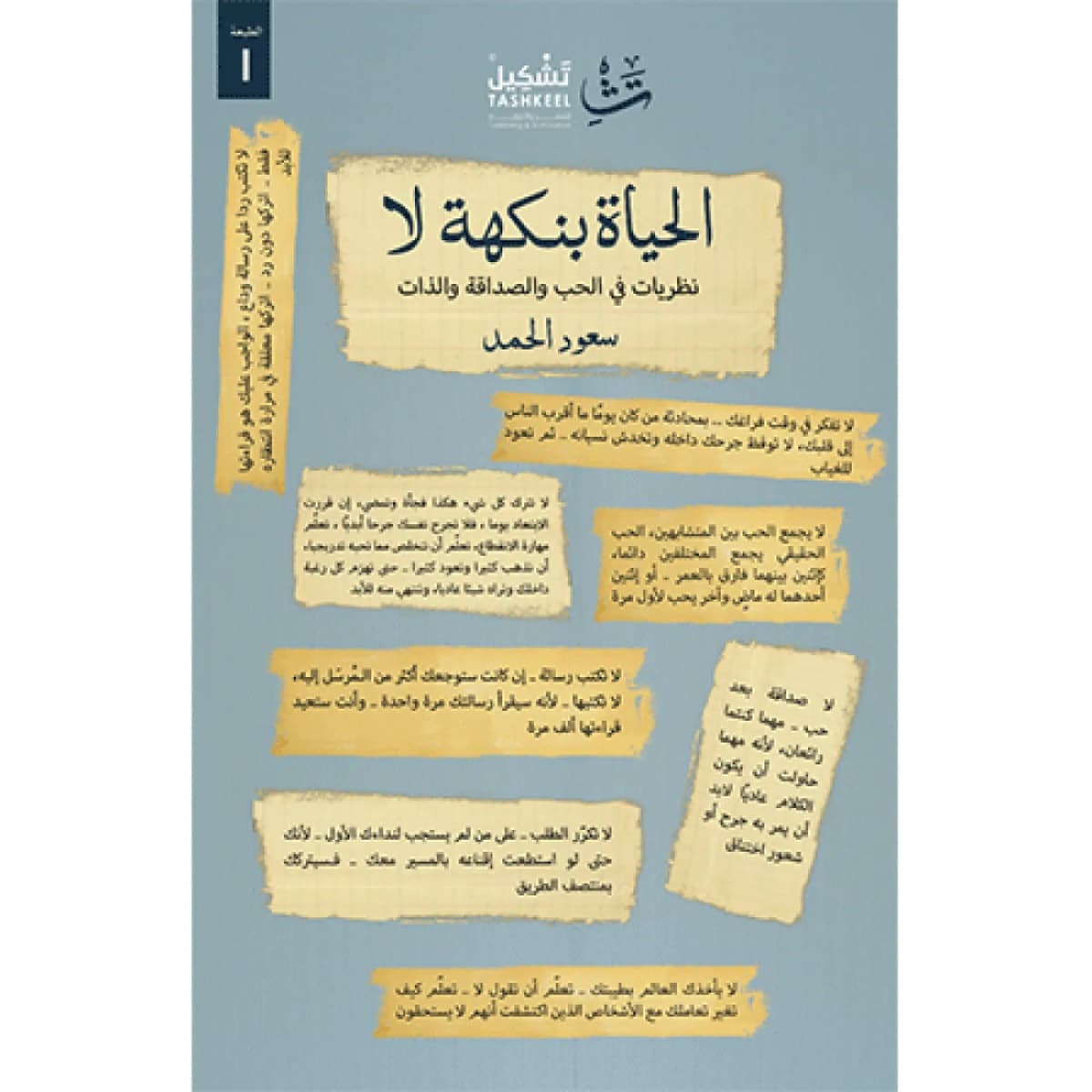 الحياة بنكهة لا