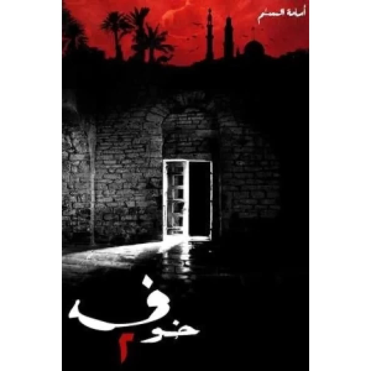 خوف 2