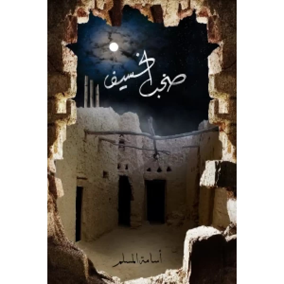 صخب الخسيف 3
