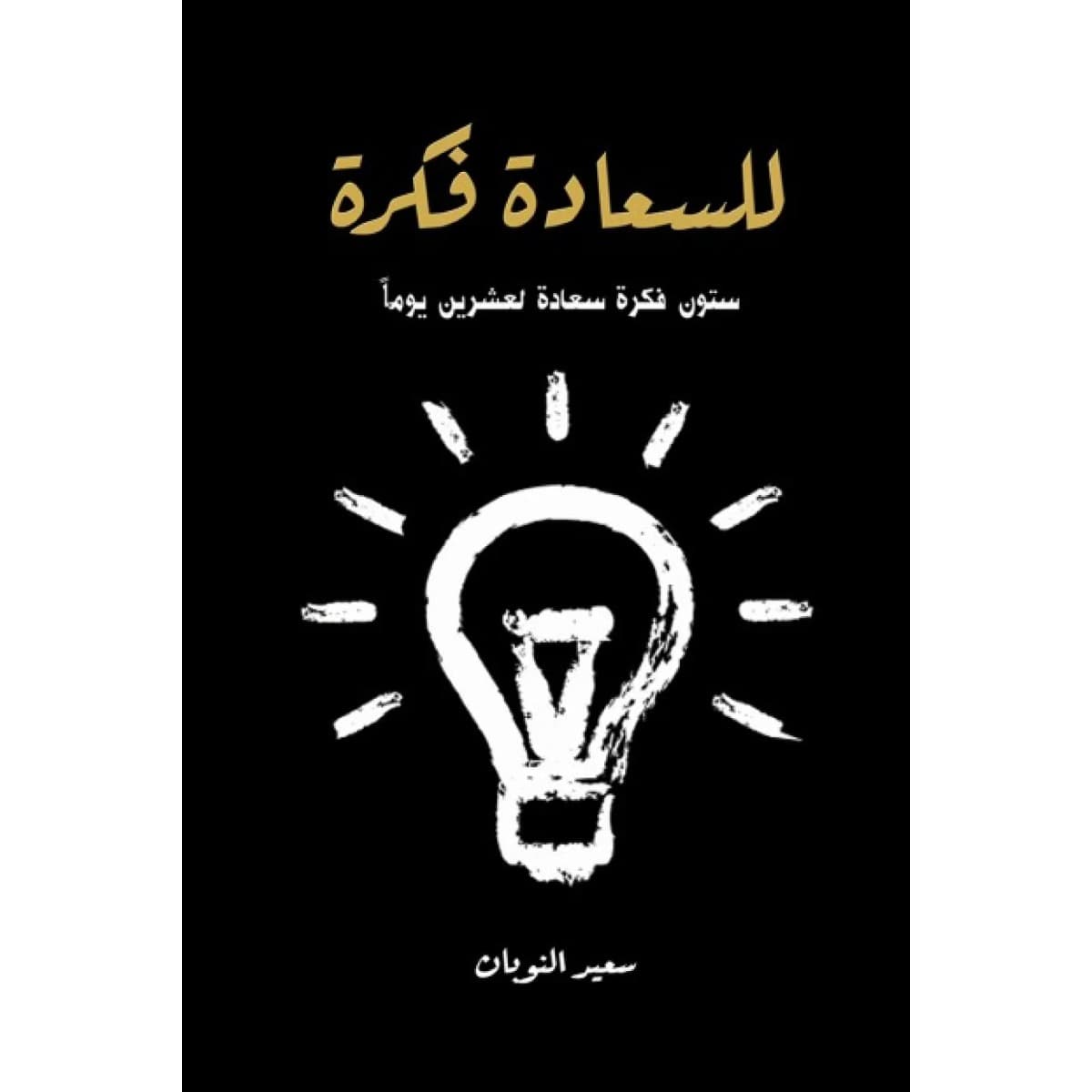 للسعادة فكرة