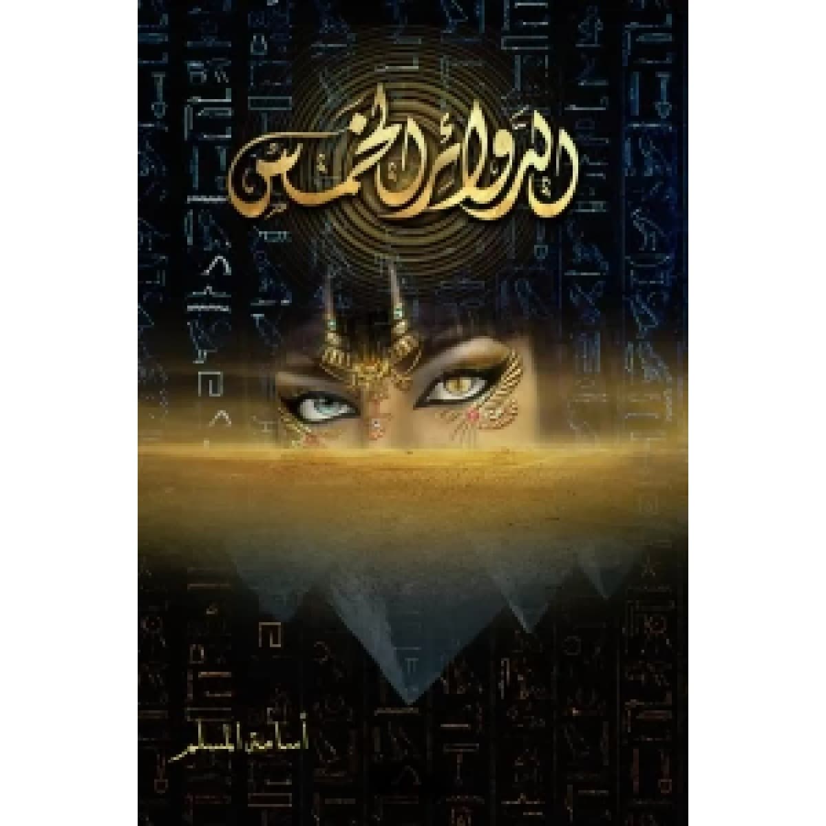 الدوائر الخمس