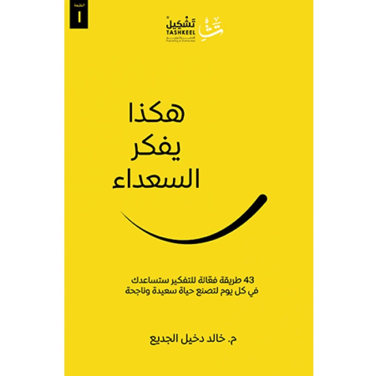 هكذا يفكر السعداء