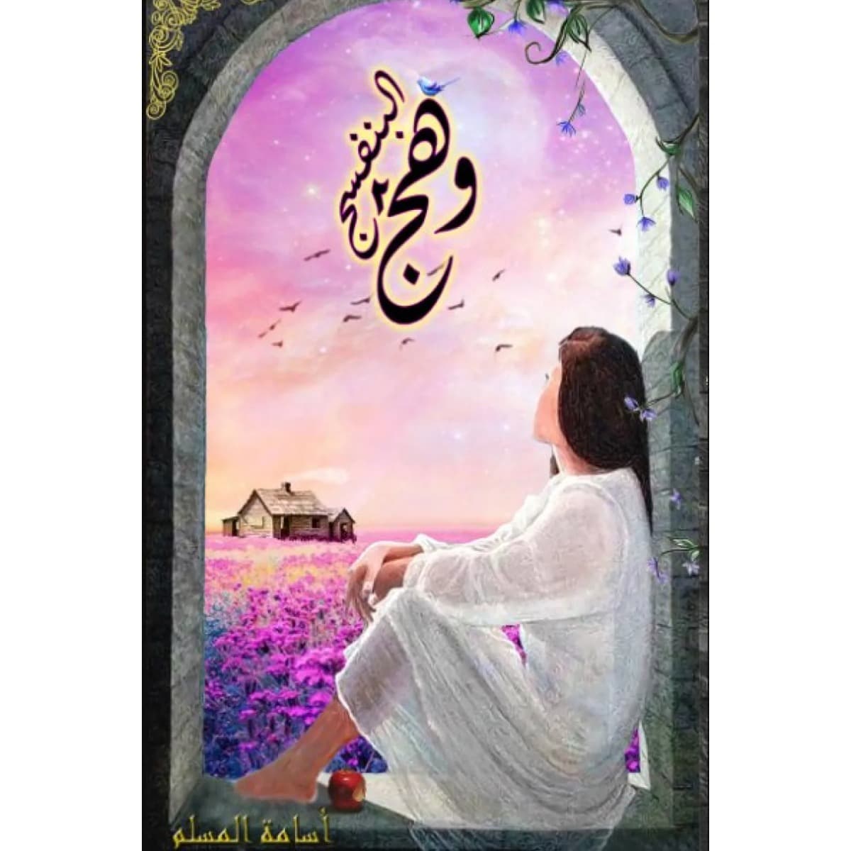 وهج البنفسج 2