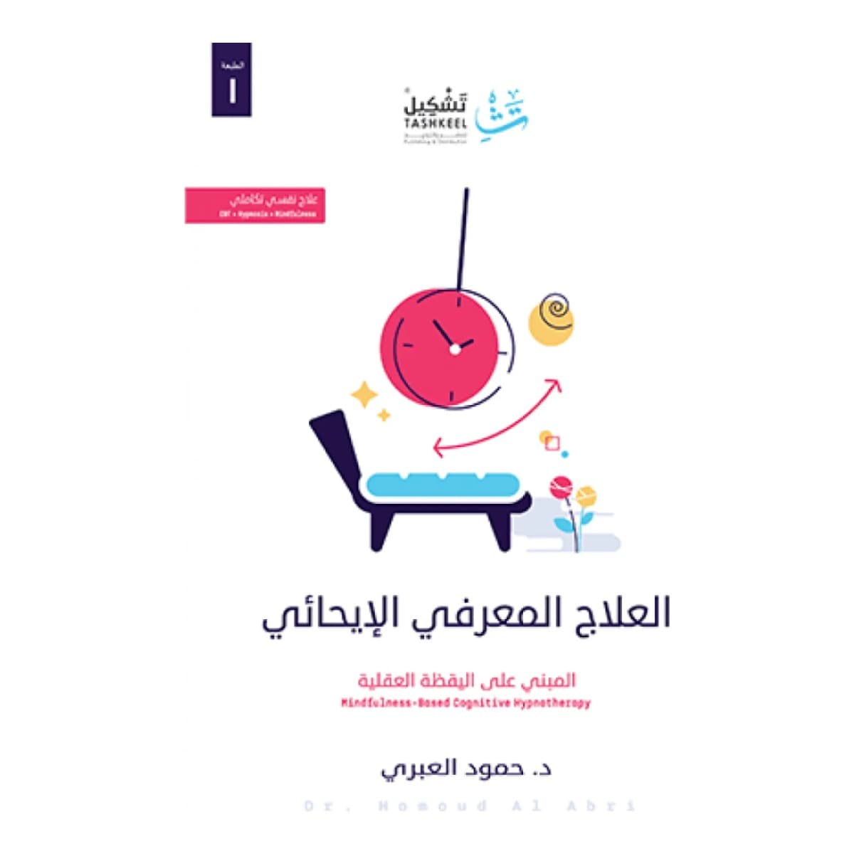 العلاج المعرفي الإيحائي