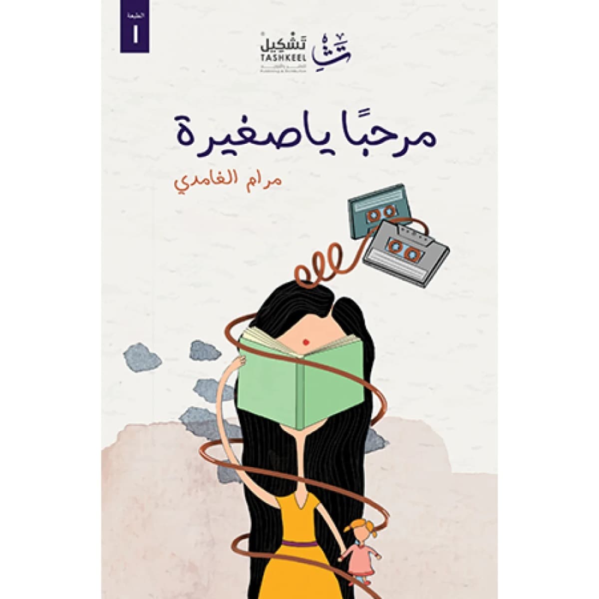 مرحبا يا صغيرة