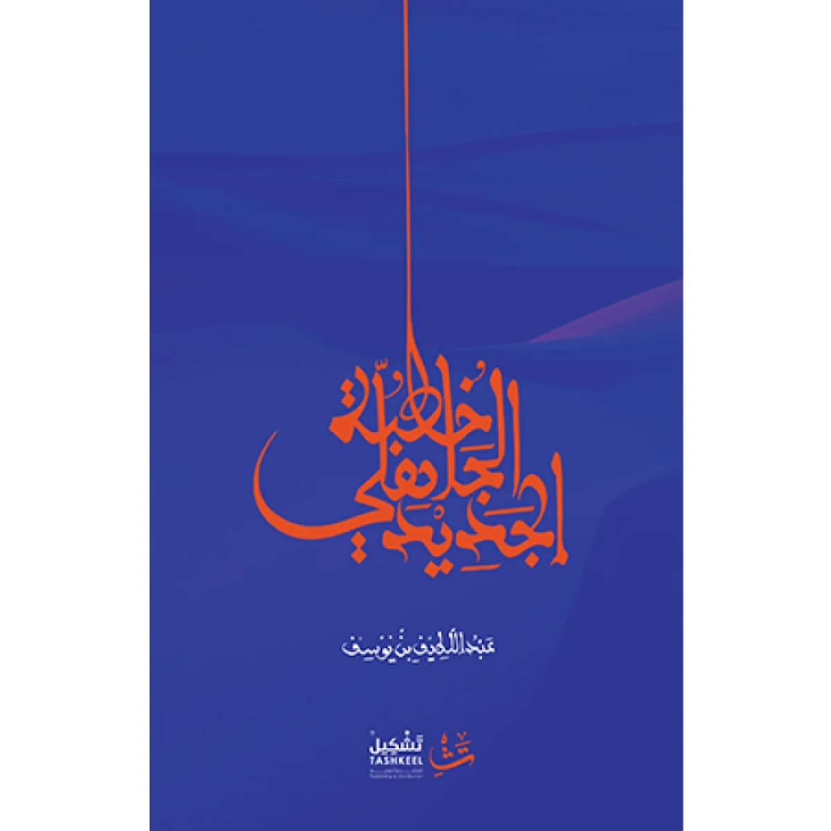 خطبة الجاهلي الجديد