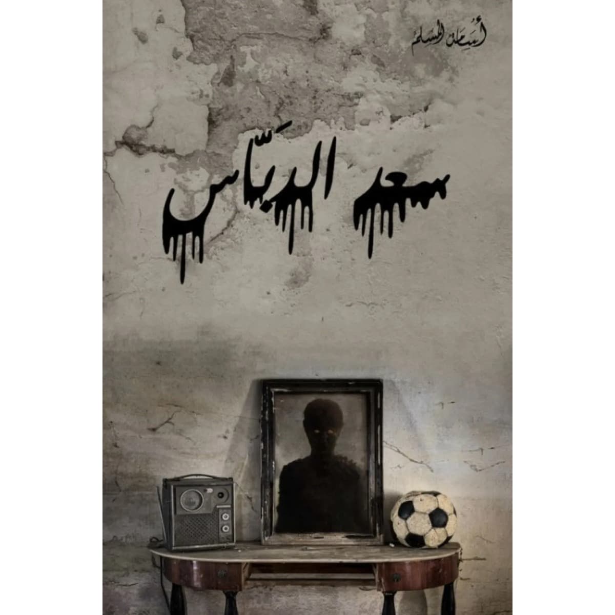 سعد الدباس