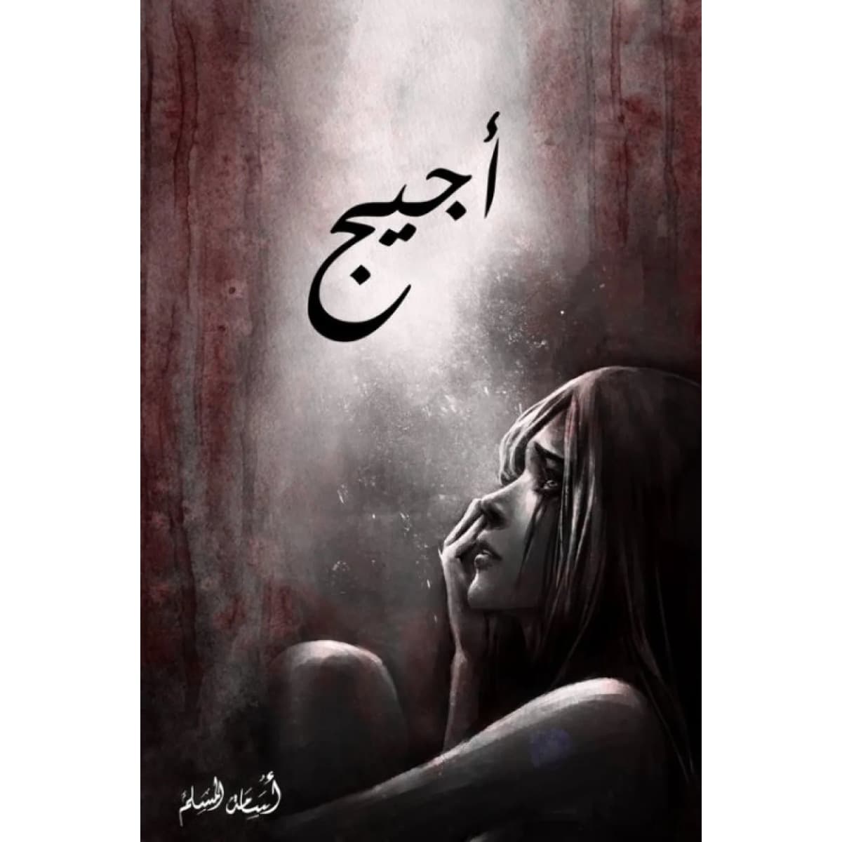 أجيج