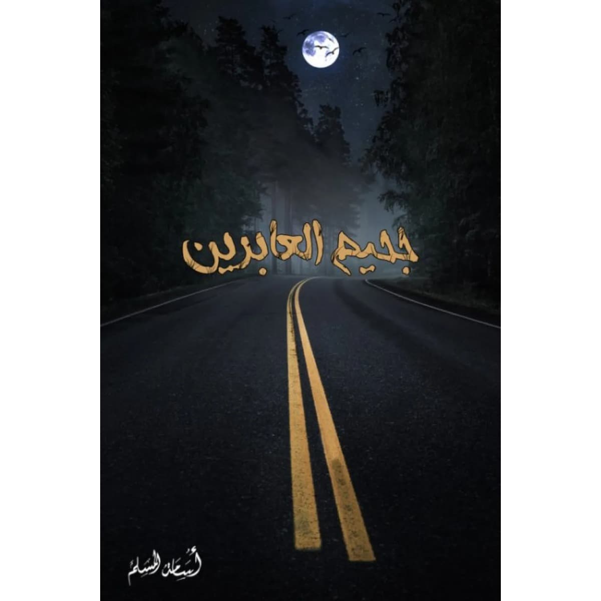 جحيم العابرين