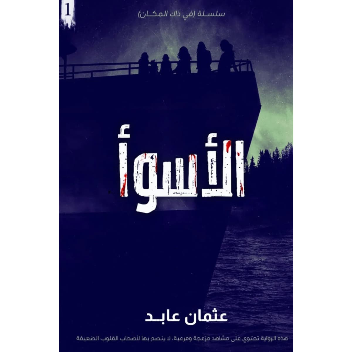 الأسوأ (سلسلة في ذلك المكان 1)