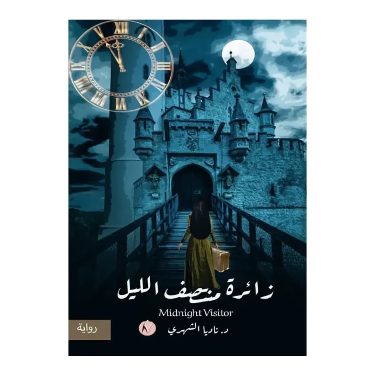 زائرة منتصف الليل