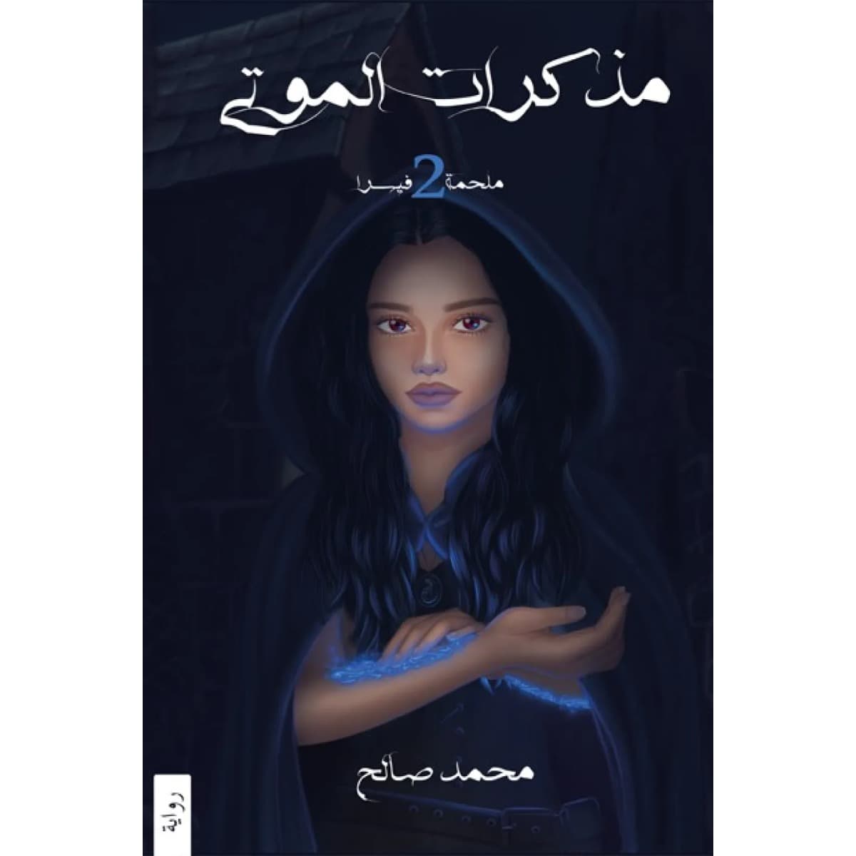 مذكرات الموتى (ملحمة فيسرا 2)