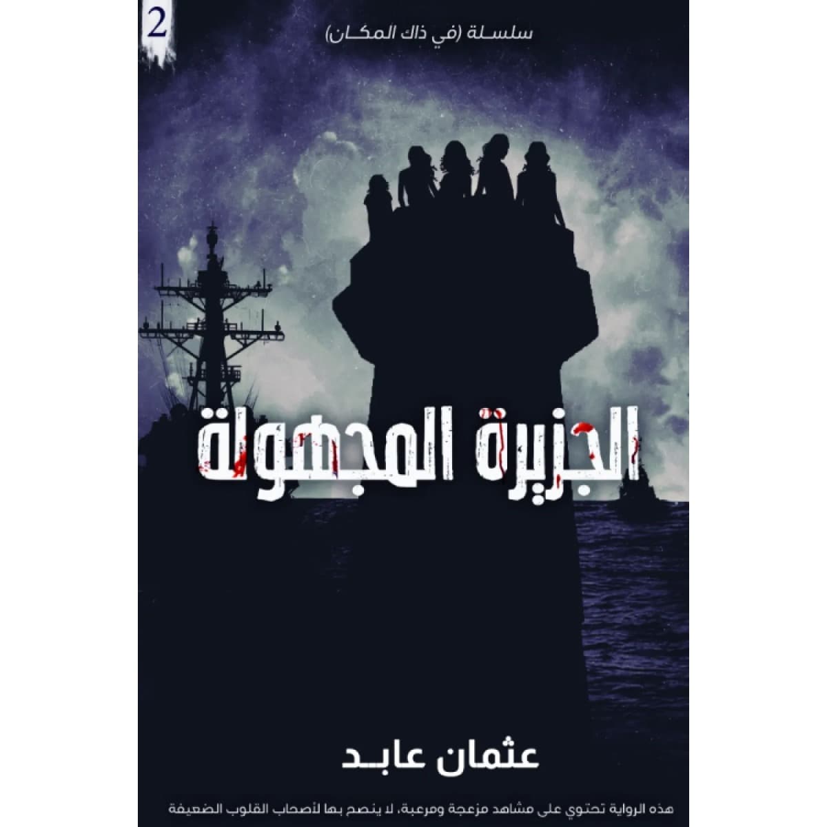 الجزيرة المجهولة (سلسلة في ذاك المكان 2)
