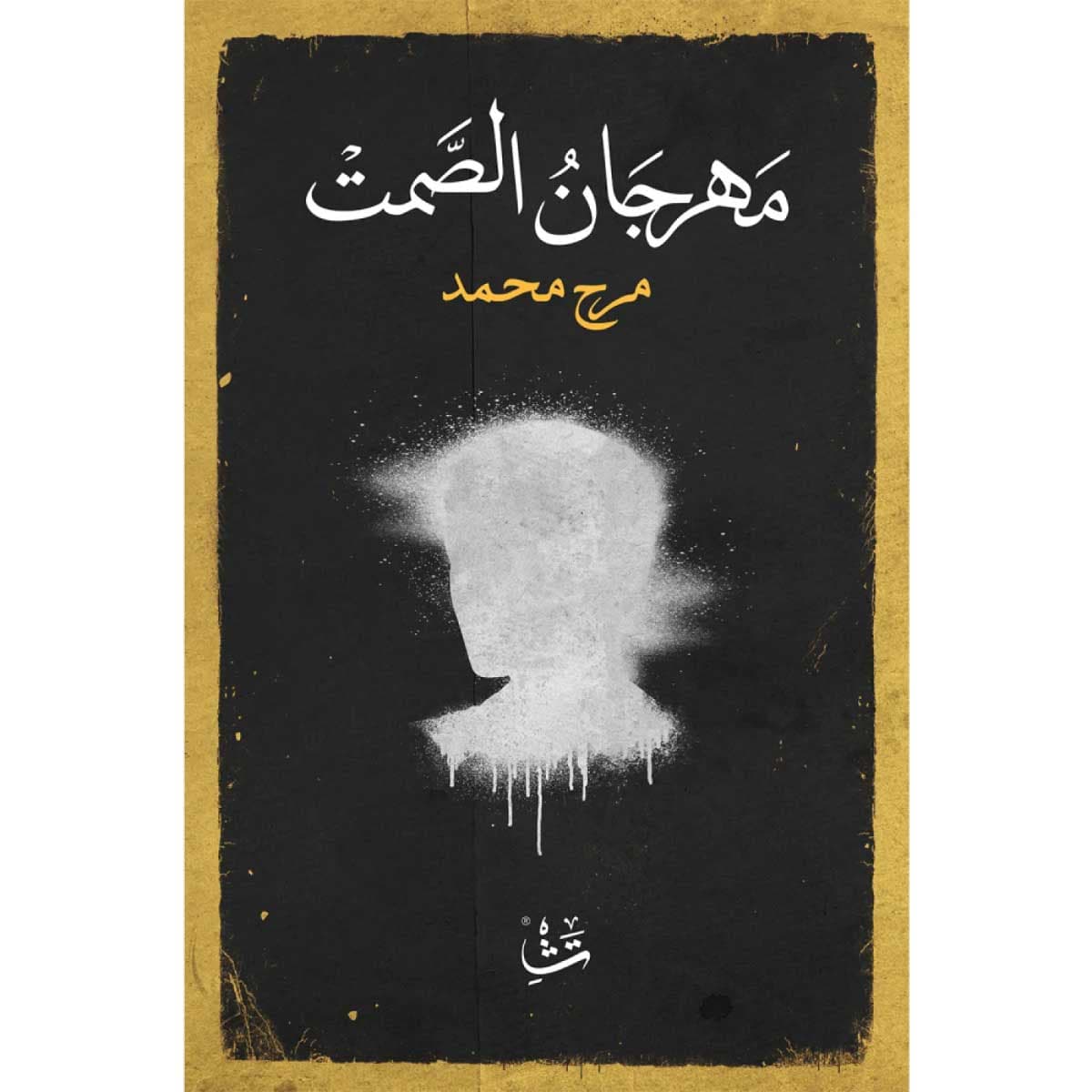 مهرجان الصمت