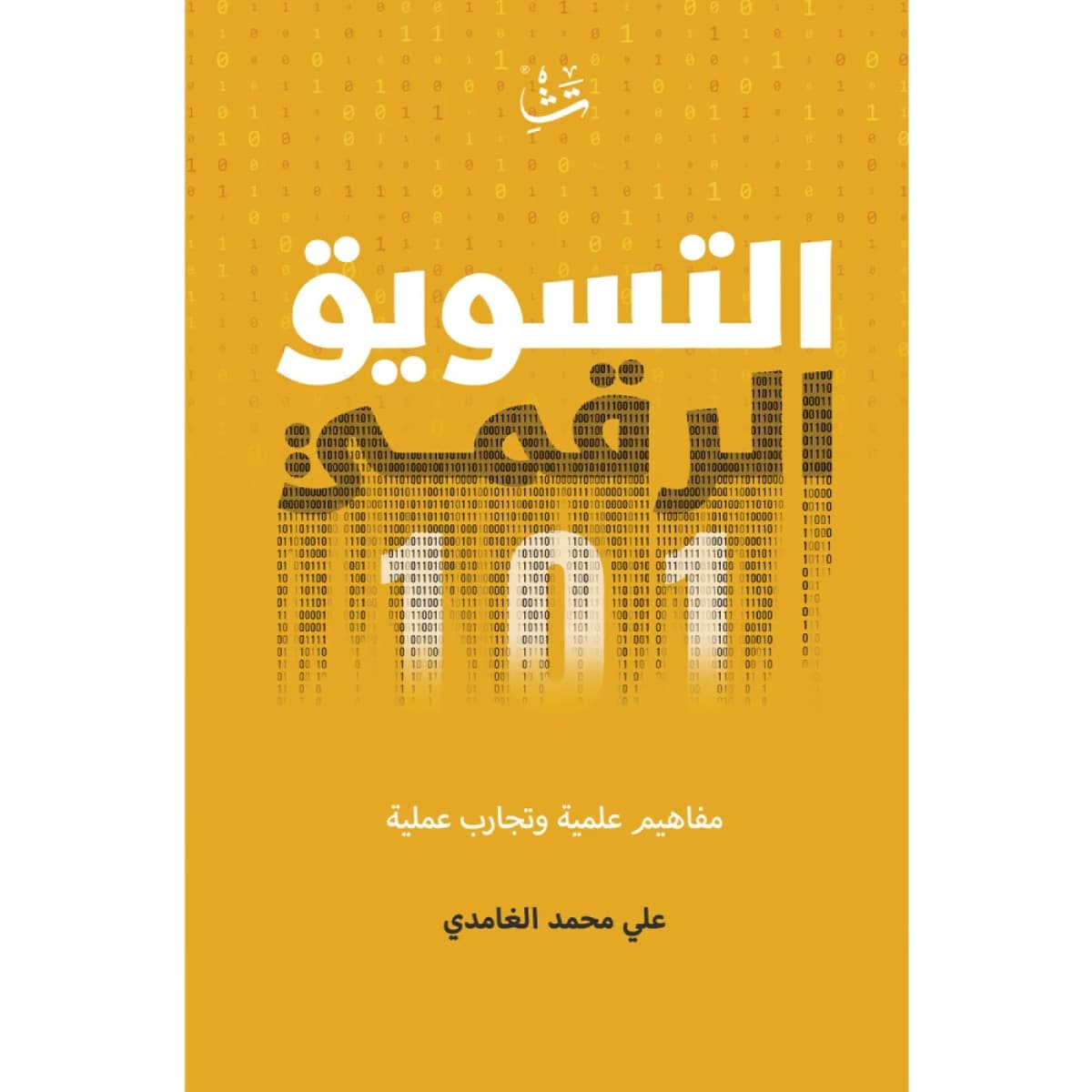التسويق الرقمي 101