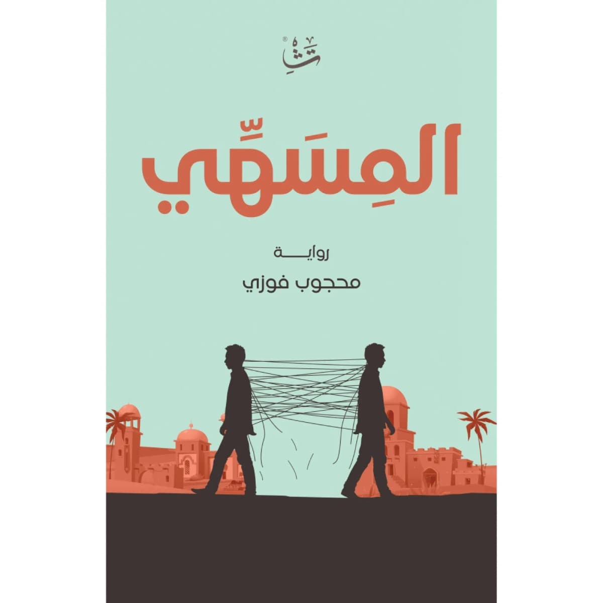 المسهي