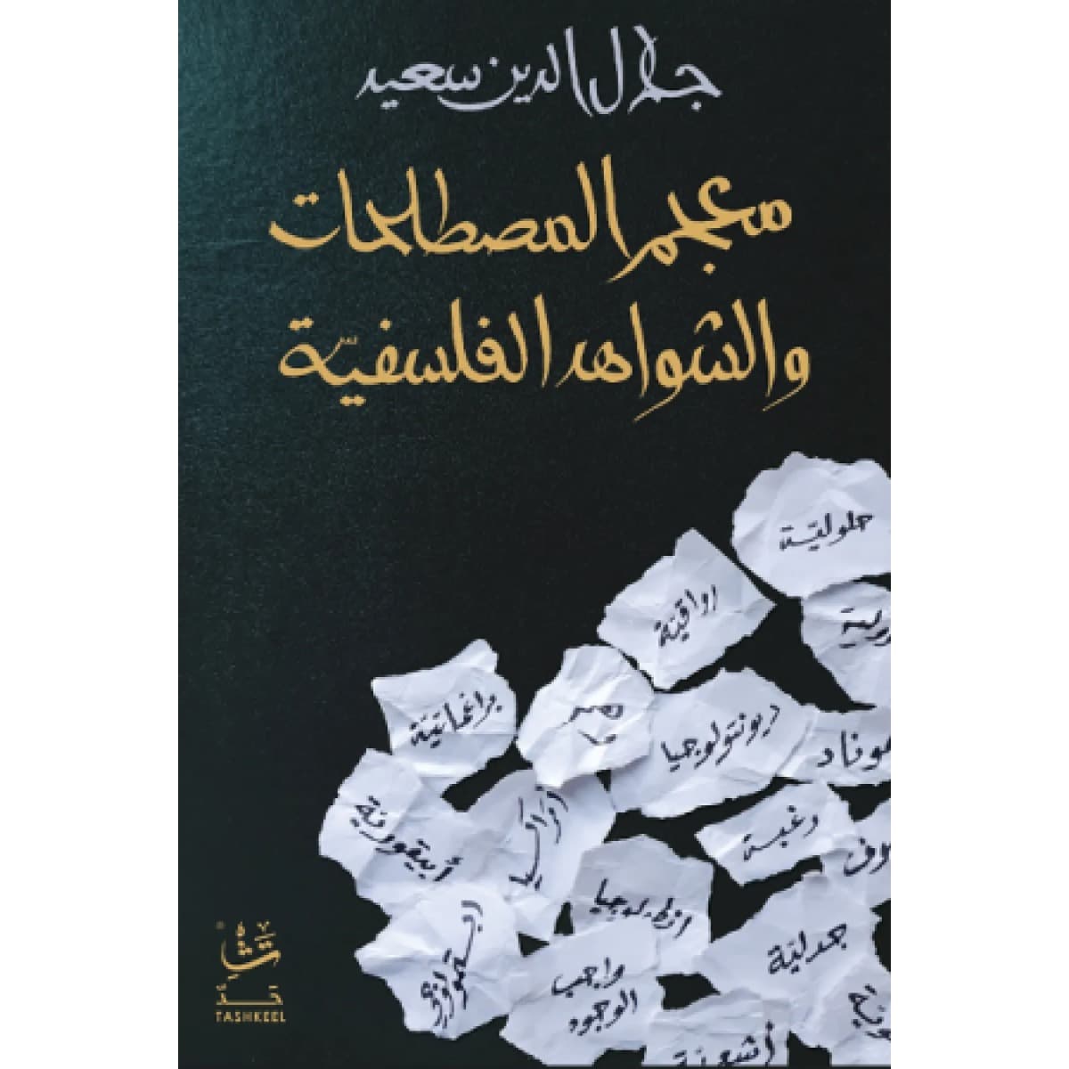 معجم المصطلحات والشواهد الفلسفية