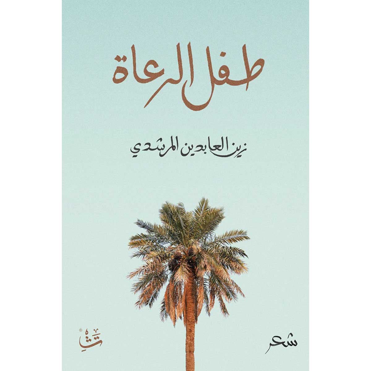 طفل الرعاة